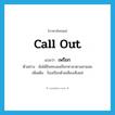 call out แปลว่า?, คำศัพท์ภาษาอังกฤษ call out แปลว่า เพรียก ประเภท V ตัวอย่าง ฉันได้ยินทะเลเพรียกหามาตามสายลม เพิ่มเติม ร้องเรียกด้วยเสียงเซ็งแซ่ หมวด V