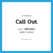call out แปลว่า?, คำศัพท์ภาษาอังกฤษ call out แปลว่า เพรียกพร้อง ประเภท V เพิ่มเติม ร้องเซ็งแซ่ หมวด V