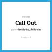 call out แปลว่า?, คำศัพท์ภาษาอังกฤษ call out แปลว่า เรียกให้มาช่วย, สั่งให้มาช่วย ประเภท PHRV หมวด PHRV