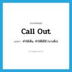 call out แปลว่า?, คำศัพท์ภาษาอังกฤษ call out แปลว่า ทำให้เห็น, ทำให้ได้ใช้ (บางสิ่ง) ประเภท PHRV หมวด PHRV