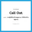 call out แปลว่า?, คำศัพท์ภาษาอังกฤษ call out แปลว่า กระตุ้นให้ประท้วงหยุดงาน, ทำให้ประท้วงหยุดงาน ประเภท PHRV หมวด PHRV