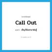 call out แปลว่า?, คำศัพท์ภาษาอังกฤษ call out แปลว่า เชิญให้ออกมาต่อสู้ ประเภท PHRV หมวด PHRV