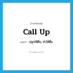 call up แปลว่า?, คำศัพท์ภาษาอังกฤษ call up แปลว่า ปลุกให้ตื่น, ทำให้ตื่น ประเภท PHRV หมวด PHRV