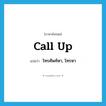 call up แปลว่า?, คำศัพท์ภาษาอังกฤษ call up แปลว่า โทรศัพท์หา, โทรหา ประเภท PHRV หมวด PHRV