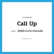 call up แปลว่า?, คำศัพท์ภาษาอังกฤษ call up แปลว่า สั่งให้เข้าประจำการในกองทัพ ประเภท PHRV หมวด PHRV