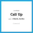 call up แปลว่า?, คำศัพท์ภาษาอังกฤษ call up แปลว่า ทำให้มาถึง, เรียกให้มา ประเภท PHRV หมวด PHRV