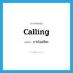 การร้องเรียก ภาษาอังกฤษ?, คำศัพท์ภาษาอังกฤษ การร้องเรียก แปลว่า calling ประเภท N หมวด N