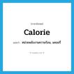 calorie แปลว่า?, คำศัพท์ภาษาอังกฤษ calorie แปลว่า หน่วยพลังงานความร้อน, แคลอรี่ ประเภท N หมวด N