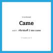 came แปลว่า?, คำศัพท์ภาษาอังกฤษ came แปลว่า กริยาช่องที่ 2 ของ come ประเภท VI หมวด VI
