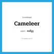คนขี่อูฐ ภาษาอังกฤษ?, คำศัพท์ภาษาอังกฤษ คนขี่อูฐ แปลว่า cameleer ประเภท N หมวด N