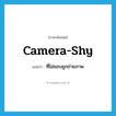 camera-shy แปลว่า?, คำศัพท์ภาษาอังกฤษ camera-shy แปลว่า ที่ไม่ชอบถูกถ่ายภาพ ประเภท ADJ หมวด ADJ