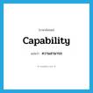 ความสามารถ ภาษาอังกฤษ?, คำศัพท์ภาษาอังกฤษ ความสามารถ แปลว่า capability ประเภท N หมวด N