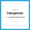 categorize แปลว่า?, คำศัพท์ภาษาอังกฤษ categorize แปลว่า จัดหมวดหมู่, จัดกลุ่ม, จัดประเภท ประเภท VT หมวด VT