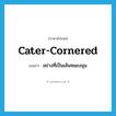 cater-cornered แปลว่า?, คำศัพท์ภาษาอังกฤษ cater-cornered แปลว่า อย่างที่เป็นเส้นทแยงมุม ประเภท ADV หมวด ADV