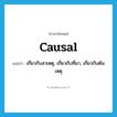 เกี่ยวกับสาเหตุ, เกี่ยวกับที่มา, เกี่ยวกับต้นเหตุ ภาษาอังกฤษ?, คำศัพท์ภาษาอังกฤษ เกี่ยวกับสาเหตุ, เกี่ยวกับที่มา, เกี่ยวกับต้นเหตุ แปลว่า causal ประเภท ADJ หมวด ADJ