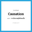 การเป็นสาเหตุให้เกิดผลขึ้น ภาษาอังกฤษ?, คำศัพท์ภาษาอังกฤษ การเป็นสาเหตุให้เกิดผลขึ้น แปลว่า causation ประเภท N หมวด N
