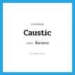 ซึ่งถากถาง ภาษาอังกฤษ?, คำศัพท์ภาษาอังกฤษ ซึ่งถากถาง แปลว่า caustic ประเภท ADJ หมวด ADJ