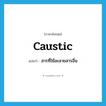 สารที่ใช้ละลายสารอื่น ภาษาอังกฤษ?, คำศัพท์ภาษาอังกฤษ สารที่ใช้ละลายสารอื่น แปลว่า caustic ประเภท N หมวด N