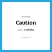 caution แปลว่า?, คำศัพท์ภาษาอังกฤษ caution แปลว่า การตักเตือน ประเภท N หมวด N