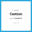 caution แปลว่า?, คำศัพท์ภาษาอังกฤษ caution แปลว่า ความระมัดระวัง ประเภท N หมวด N