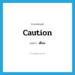 caution แปลว่า?, คำศัพท์ภาษาอังกฤษ caution แปลว่า เตือน ประเภท VT หมวด VT