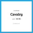 cavalry แปลว่า?, คำศัพท์ภาษาอังกฤษ cavalry แปลว่า อัศวานึก ประเภท N หมวด N