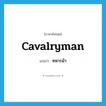 ทหารม้า ภาษาอังกฤษ?, คำศัพท์ภาษาอังกฤษ ทหารม้า แปลว่า cavalryman ประเภท N หมวด N
