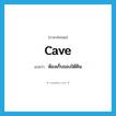 ห้องเก็บของใต้ดิน ภาษาอังกฤษ?, คำศัพท์ภาษาอังกฤษ ห้องเก็บของใต้ดิน แปลว่า cave ประเภท N หมวด N