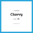เด็ก ภาษาอังกฤษ?, คำศัพท์ภาษาอังกฤษ เด็ก แปลว่า chavvy ประเภท SL หมวด SL