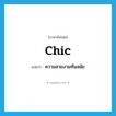 chic แปลว่า?, คำศัพท์ภาษาอังกฤษ chic แปลว่า ความสวยงามทันสมัย ประเภท N หมวด N