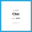 chic แปลว่า?, คำศัพท์ภาษาอังกฤษ chic แปลว่า ทันสมัย ประเภท ADJ หมวด ADJ