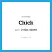 สาวน้อย, หญิงสาว ภาษาอังกฤษ?, คำศัพท์ภาษาอังกฤษ สาวน้อย, หญิงสาว แปลว่า chick ประเภท N หมวด N