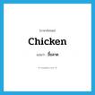 chicken แปลว่า?, คำศัพท์ภาษาอังกฤษ chicken แปลว่า ขี้ขลาด ประเภท SL หมวด SL
