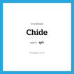 chide แปลว่า?, คำศัพท์ภาษาอังกฤษ chide แปลว่า ดุด่า ประเภท VI หมวด VI