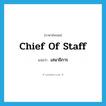 เสนาธิการ ภาษาอังกฤษ?, คำศัพท์ภาษาอังกฤษ เสนาธิการ แปลว่า chief of staff ประเภท N หมวด N