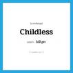 childless แปลว่า?, คำศัพท์ภาษาอังกฤษ childless แปลว่า ไม่มีบุตร ประเภท ADJ หมวด ADJ