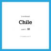 Chile แปลว่า?, คำศัพท์ภาษาอังกฤษ Chile แปลว่า ชิลี ประเภท N หมวด N