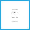 พริก ภาษาอังกฤษ?, คำศัพท์ภาษาอังกฤษ พริก แปลว่า chili ประเภท N หมวด N