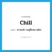 ความกลัว (จนรู้สึกหนาวเย็น) ภาษาอังกฤษ?, คำศัพท์ภาษาอังกฤษ ความกลัว (จนรู้สึกหนาวเย็น) แปลว่า chill ประเภท N หมวด N