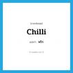 พริก ภาษาอังกฤษ?, คำศัพท์ภาษาอังกฤษ พริก แปลว่า chilli ประเภท N หมวด N