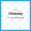 chimney แปลว่า?, คำศัพท์ภาษาอังกฤษ chimney แปลว่า ปล่อง, ปล่องไฟ, ปล่องควัน ประเภท N หมวด N