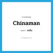 Chinaman แปลว่า?, คำศัพท์ภาษาอังกฤษ Chinaman แปลว่า คนจีน ประเภท N หมวด N