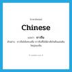 ชาวจีน ภาษาอังกฤษ?, คำศัพท์ภาษาอังกฤษ ชาวจีน แปลว่า Chinese ประเภท N ตัวอย่าง ชาวจีนโพ้นทะเลคือ ชาวจีนที่ไม่ได้อาศัยในผืนแผ่นดินใหญ่ของจีน หมวด N