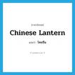 โคมจีน ภาษาอังกฤษ?, คำศัพท์ภาษาอังกฤษ โคมจีน แปลว่า Chinese lantern ประเภท N หมวด N