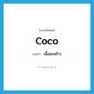 เนื้อมะพร้าว ภาษาอังกฤษ?, คำศัพท์ภาษาอังกฤษ เนื้อมะพร้าว แปลว่า coco ประเภท N หมวด N