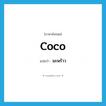 มะพร้าว ภาษาอังกฤษ?, คำศัพท์ภาษาอังกฤษ มะพร้าว แปลว่า coco ประเภท N หมวด N
