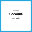 มะพร้าว ภาษาอังกฤษ?, คำศัพท์ภาษาอังกฤษ มะพร้าว แปลว่า coconut ประเภท N หมวด N