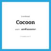 cocoon แปลว่า?, คำศัพท์ภาษาอังกฤษ cocoon แปลว่า แยกตัวเองออกมา ประเภท VT หมวด VT