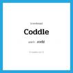 coddle แปลว่า?, คำศัพท์ภาษาอังกฤษ coddle แปลว่า ลวกไข่ ประเภท VT หมวด VT