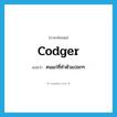 codger แปลว่า?, คำศัพท์ภาษาอังกฤษ codger แปลว่า คนแก่ที่ทำตัวแปลกๆ ประเภท N หมวด N